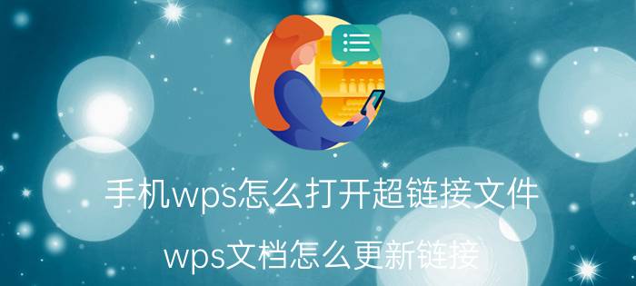 手机wps怎么打开超链接文件 wps文档怎么更新链接？